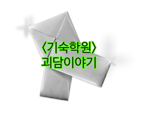 기숙학원 괴담이야기